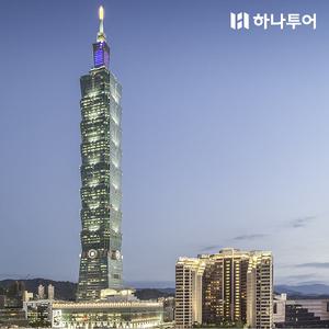 [Live11] 타이베이 자유여행 3,4,5일#그랜드하얏트타이베이 #5성월드체인 #아동절반 #선착순룸업글 #특전제공