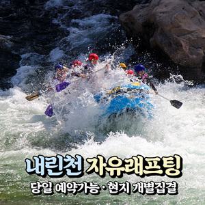 [강원] 인제 내린천 래프팅 이용권 (피아시계곡) (현장확인/당일예약가능) / 내린천래프팅 / 레프팅