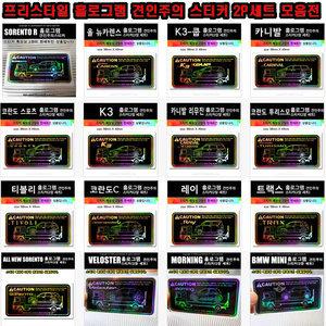 프리스타일 홀로그램 견인주의 스티커 2P세트(150차종중택1) EV9,올뉴렉스턴,스타리아,GV600,팰리세이드