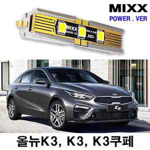 믹스 K3 LED실내등 풀세트 올뉴 K3쿠페 번호판등 전방 중앙 화장 글로브박스 트렁크 자동차 파워 MIXX