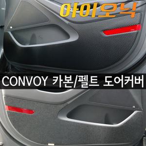 아이오닉 하이브리드/더뉴아이오닉 카본 펠트 도어커버 차량문짝 기스보호 스크래치방지커버