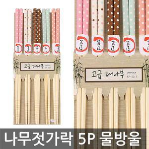고급 나무 젓가락 5P(물방울)/볶음 요리 튀김 수저