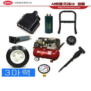 서원콤프레샤  부품(콤프레샤오일 )외