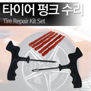 타이어펑크 / 빵꾸 수리키트 타이어 수리세트