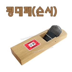 월성대패/55mm/평대패/철마대패/옥천대패/대패/손대패/목공구/목공대패/국산대패/슨시대패