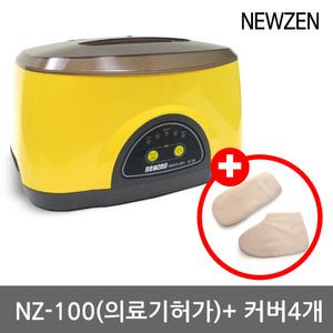 뉴젠 파라핀베스 NZ-100 손, 발 커버 포함