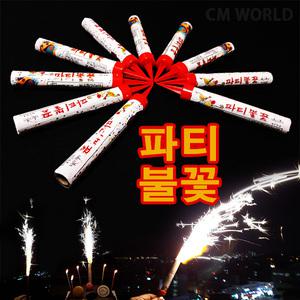 파티불꽃1개 케익분수/케익폭죽/생일파티/이벤트
