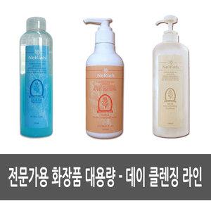 전문가용대용량화장품/클렌징라인/클렌징/로션/리무버