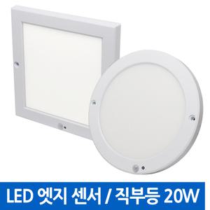 LED 엣지 사각/원형 센서등 직부등 20W 21W 무타공 다운라이트