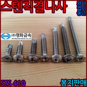 스텐직결피스 나사 와샤 접시 둥근 sus sts 410 스크류 기리 철판 사라 #8*100mm 세종하우스