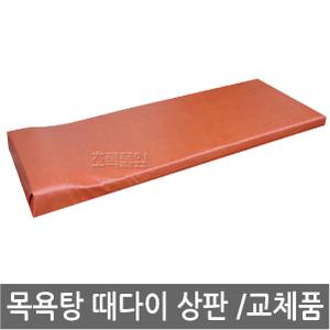무료/세신 침대 덮개(상판)x 1개/스텐 때다이/마사지 다이/나라시/때밀이/베드/목욕탕/찜질방/온천/사우나/안마/경락/물사용 가능