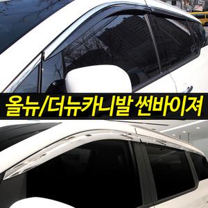 올뉴카니발 더뉴카니발 크롬썬바이져 6P세트 블랙다이아몬드 썬바이져 썬바이저 크롬몰딩 빗물받이 바이저