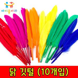 닭깃털 거위깃털 새깃털 천사날개 장식깃털 만들기
