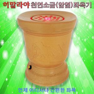 원적외선 건식좌욕기 황토소금 좌훈기 암염 게르마늄도자기 항문조사기 치질찜질 산후풍예방