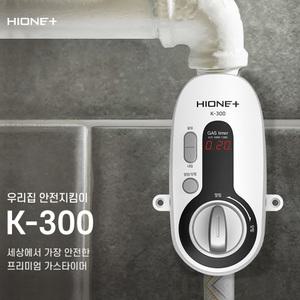 하이원플러스 K-300 가스차단기 자동타이머 LPG 가스 밸브 시간설정 자동 차단 화이트