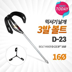 시멘트날개 D-23 3발 볼트 16파이 믹서기 믹서 날개 믹서날 교반기 믹싱작업 페인트 알천마당