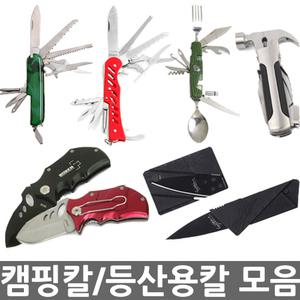 도매몰/캠핑칼 모음/등산용칼/낚시칼/휴대용칼