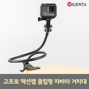 마젠타 고프로 액션캠 클립형 자바라 거치대