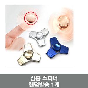 피젯 메탈 삼중 스피너 1개 랜덤 스트레스 해소 성인