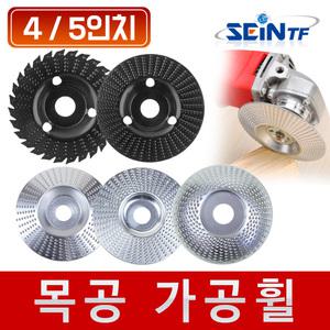 목공 가공휠 4인치 5인치 목공용 목재 디스크 연마날 절삭날 로타리 앵글그라인더
