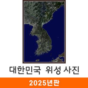 우리나라 위성지도 / 액자(中) 중형 97x150cm 대한민국 전국 한반도 한국 남한 북한 위성 사진 전도 지도 코리아
