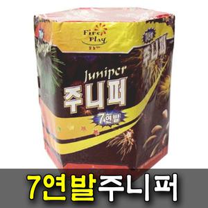 7연발주니퍼 1개 폭죽 케익분수 불꽃놀이 스파클라 생일파티 캠핑 바캉스 교회 펜션 프로포즈