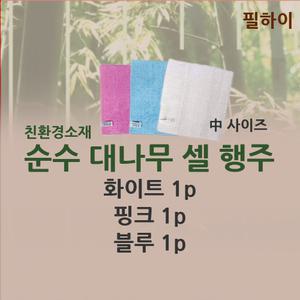필하이 대나무셀 행주 (중) 블루 핑크 화이트 3장 세트
