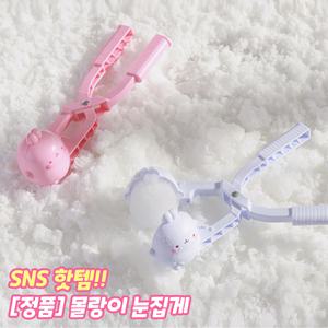 몰랑이 스노우볼메이커 (단품) 눈집게 눈뭉치제조기 눈사람 눈싸움 장난감 완구 겨울 모래놀이