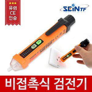 [기타]비접촉식 검전기 일반형 고급형 전압 전기 전선 검사 활선 테스터기