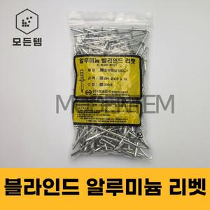 블라인드 리벳 알루미늄 스텐 동 브라인드 리베트 3.2~4.8미리 봉단위 200개
