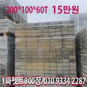 보도블럭/경계석/인도블럭/보강토/1파렛트 800장 / (꼭-운송비 업체문의)