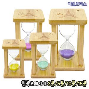 원목 모래시계 3분/5분/10분/15분 유리 모래시계 타이머 인테리어소품 반신욕 요리 사우나