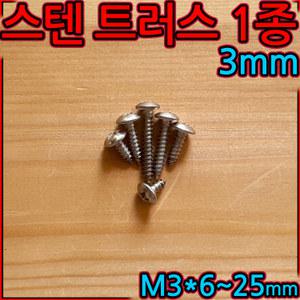 스텐 트러스 머리  태핑나사 스크류 피스 우산 철판피스 T1 칼브럭 플라스틱 목재 세종하우스