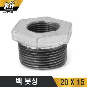 백붓싱 20 X 15 백나사부속 배관자재 철 아연 파이프이음쇠 백관 배관용품 부씽 이경 백부씽