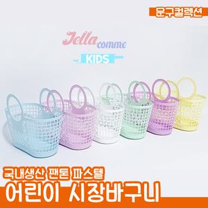 국내산 어린이 시장바구니 장바구니 파스텔 시장놀이