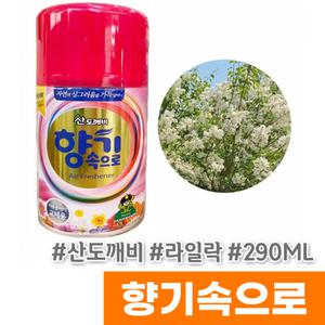 [산도깨비] 향기속으로 자동분사기리필 290ML 라일락