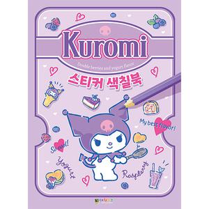 산리오 쿠로미 스티커 색칠북 컬러링북 스티커북 놀이북