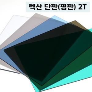 국산 2T 폴리카보네이트 평판 단판 렉산