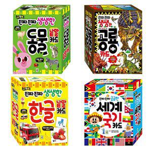 [기타]진짜진짜 생생한 한글 동물 공룡 세계국기 낱말 카드 4종 택1