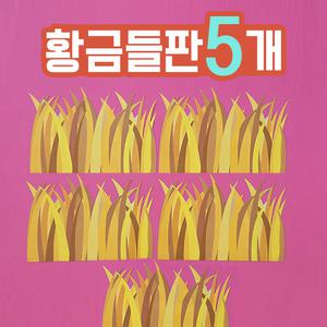 [완제품] 가을환경판 황금들판 어린이집 유치원 교실 꾸미기 게시판