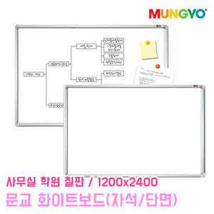 문교 화이트보드 자석형 단면 1200x2400 오피스 보드 사무용품 칠판 사무실 학원 게시판