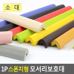 1P 스폰지형 모서리보호대 코너보호대 유아안전 모서리완충 모서리안전 에어보호대 충격방지대