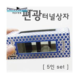 편광터널 상자(5인용) /과학/실험/학습/교구