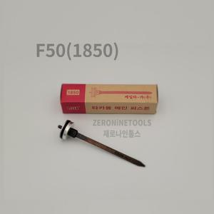 제일타카 JIT-1850A F50 타카전용 피스톤 공이