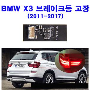  BMW X3 브레이크등 테일램프 후미등 자가교체 자가수리 DIY LED 드라이버 보드 기판 테일라이트 b003809.2 대체 모듈