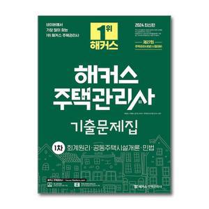 2024 해커스 주택관리사 1차 기출문제집 - 회계원리·공동주택시설개론·민법