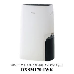 굿초/위닉스 뽀송 제습기/DXSM170-IWK /17L/1등급
