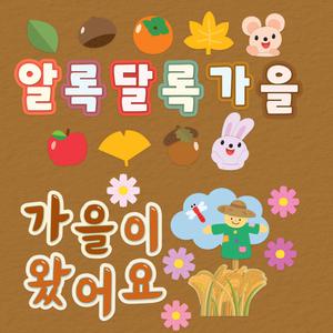 [완제품] 가을환경판 어린이집 유치원 꾸미기 게시판 환경구성 글자 제목