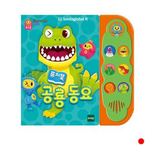 사운드퓨처북-공룡동요 어린이 아이 학습 선물 추천