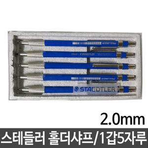 스테들러 홀더샤프 2.0mm 780C 고급형1갑5자루 (W17C099)